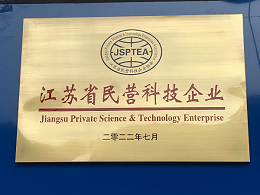 格拉图节能科技（江苏）有限公司荣获“江苏省民营科技企业”称号